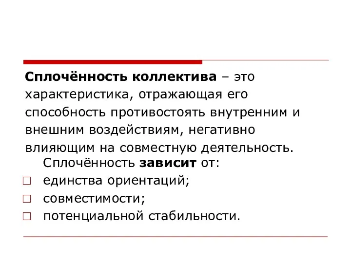 Сплочённость коллектива – это характеристика, отражающая его способность противостоять внутренним и внешним