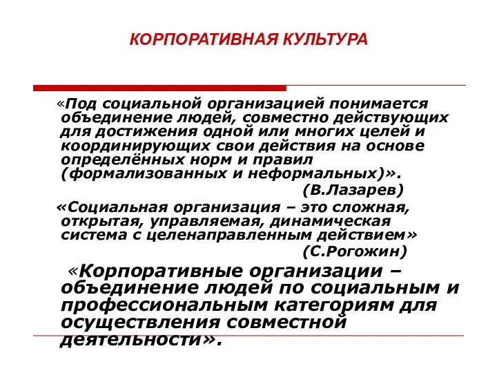 КОРПОРАТИВНАЯ КУЛЬТУРА «Под социальной организацией понимается объединение людей, совместно действующих для достижения