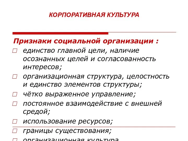 КОРПОРАТИВНАЯ КУЛЬТУРА Признаки социальной организации : единство главной цели, наличие осознанных целей