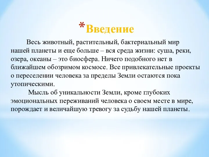 Введение Весь животный, растительный, бактериальный мир нашей планеты и еще больше –