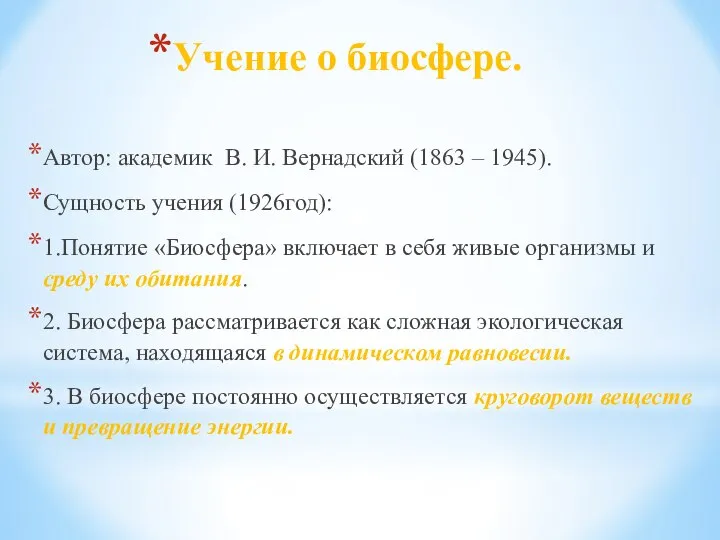 Учение о биосфере. Автор: академик В. И. Вернадский (1863 – 1945). Сущность