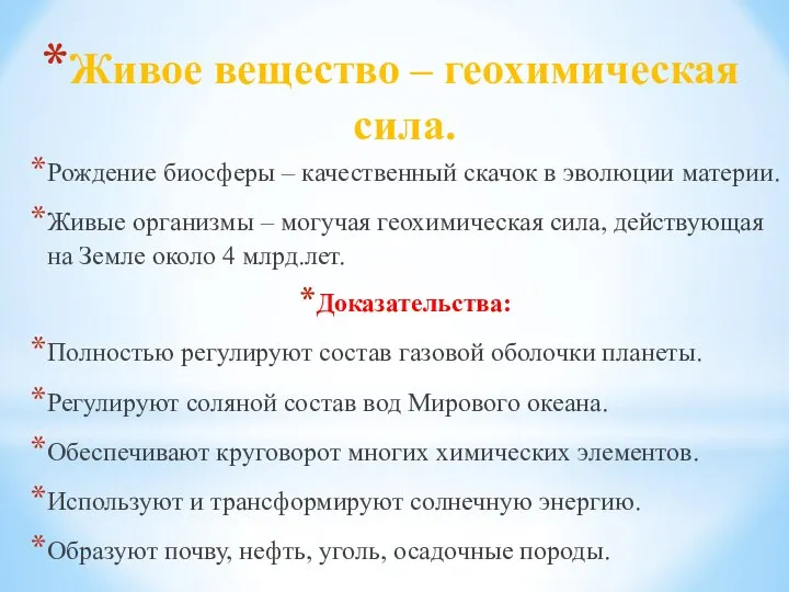 Живое вещество – геохимическая сила. Рождение биосферы – качественный скачок в эволюции