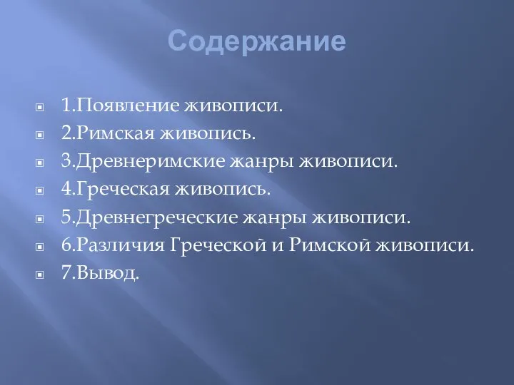 Содержание 1.Появление живописи. 2.Римская живопись. 3.Древнеримские жанры живописи. 4.Греческая живопись. 5.Древнегреческие жанры