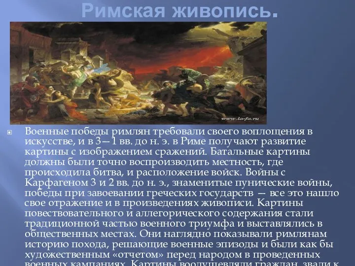 Римская живопись. Военные победы римлян требовали своего воплощения в искусстве, и в