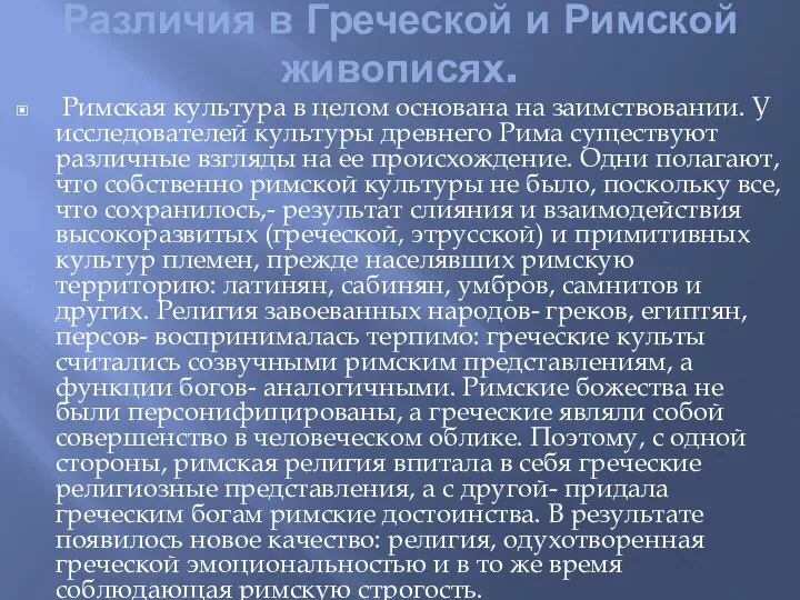 Различия в Греческой и Римской живописях. Римская культура в целом основана на