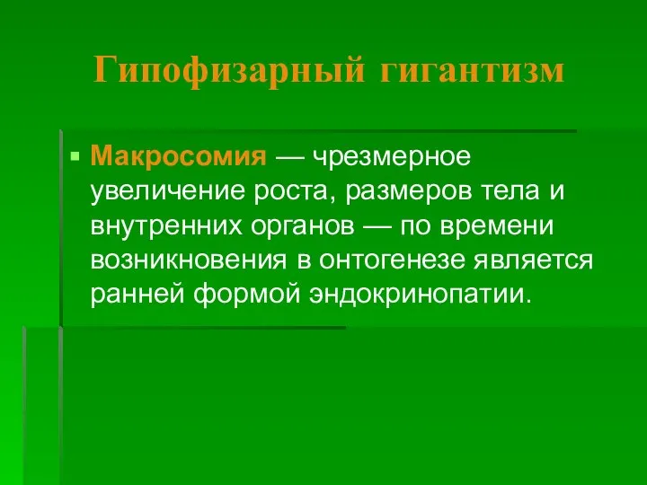 Гипофизарный гигантизм Макросомия — чрезмерное увеличение роста, размеров тела и внутренних органов