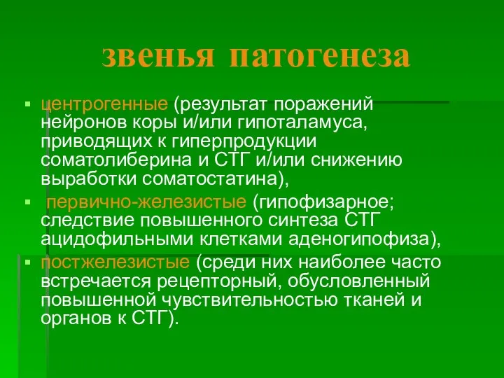 звенья патогенеза центрогенные (результат поражений нейронов коры и/или гипоталамуса, приводящих к гиперпродукции