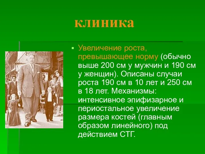 клиника Увеличение роста, превышающее норму (обычно выше 200 см у мужчин и