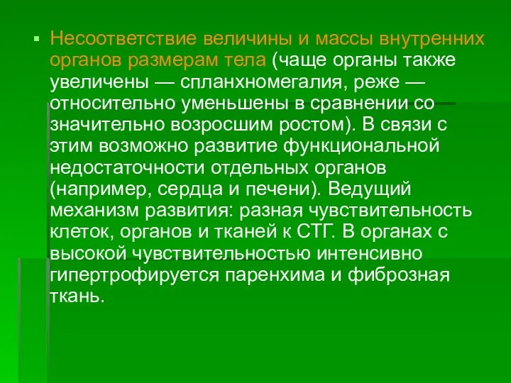 Несоответствие величины и массы внутренних органов размерам тела (чаще органы также увеличены