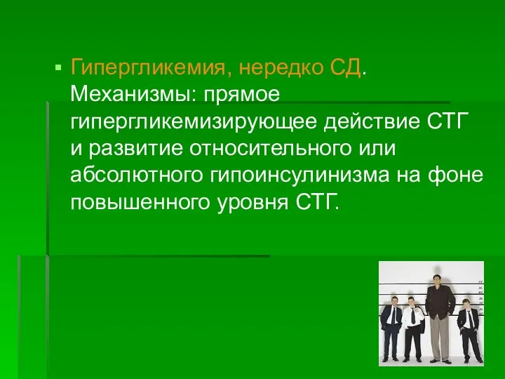 Гипергликемия, нередко СД. Механизмы: прямое гипергликемизирующее действие СТГ и развитие относительного или