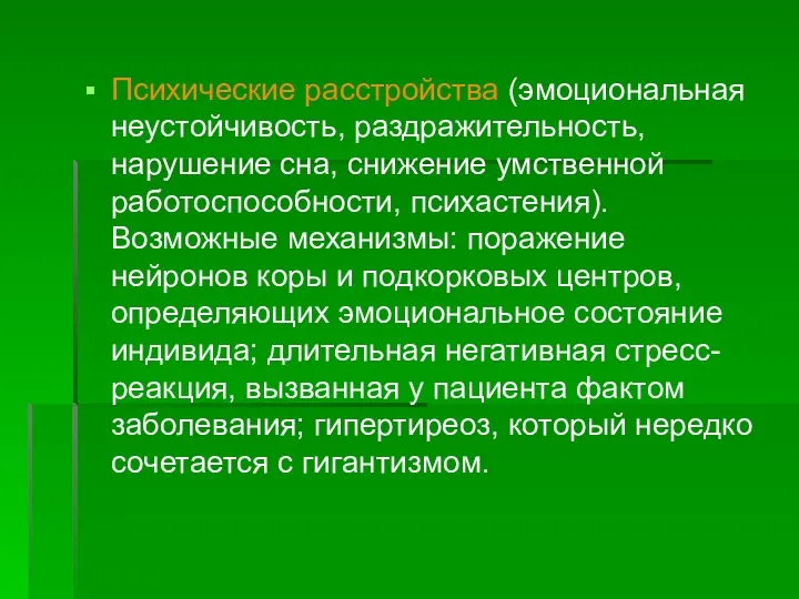 Психические расстройства (эмоциональная неустойчивость, раздражительность, нарушение сна, снижение умственной работоспособности, психастения). Возможные