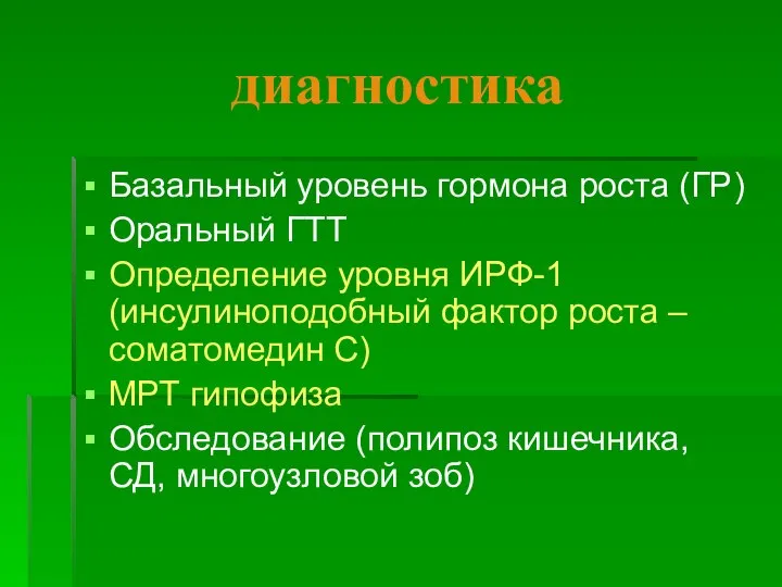 диагностика Базальный уровень гормона роста (ГР) Оральный ГТТ Определение уровня ИРФ-1 (инсулиноподобный