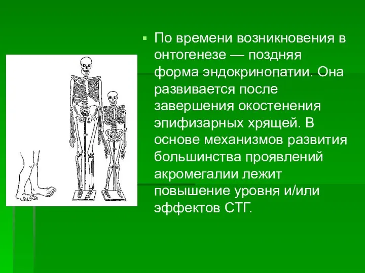 По времени возникновения в онтогенезе — поздняя форма эндокринопатии. Она развивается после