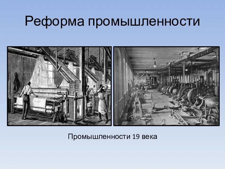 Реформа промышленности Промышленности 19 века