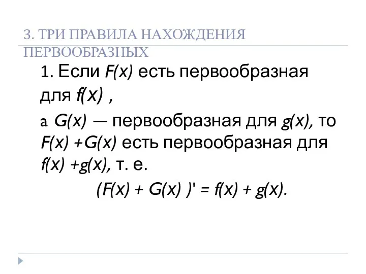 3. ТРИ ПРАВИЛА НАХОЖДЕНИЯ ПЕРВООБРАЗНЫХ 1. Если F(х) есть первообразная для f(х)