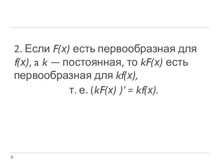 2. Если F(х) есть первообразная для f(х), a k — постоянная, то