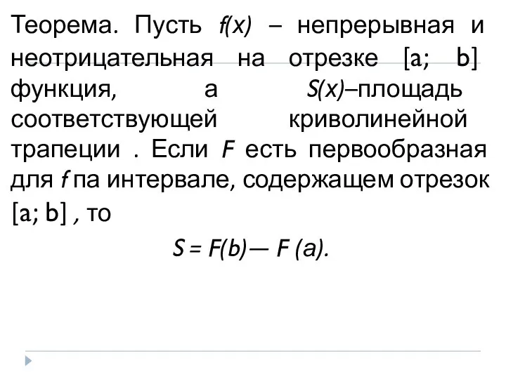 Теорема. Пусть f(х) – непрерывная и неотрицательная на отрезке [a; b] функция,