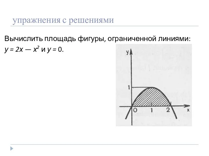 упражнения с решениями Вычислить площадь фигуры, ограниченной линиями: у = 2х —