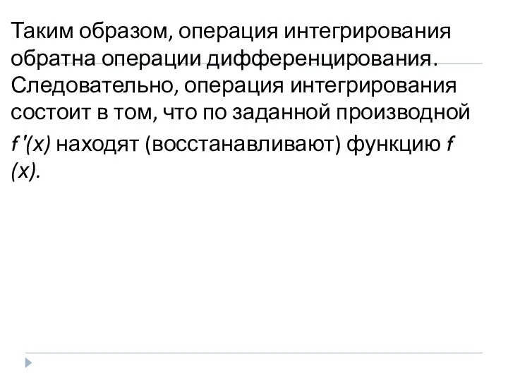 Таким образом, операция интегрирования обратна операции дифференцирования. Следовательно, операция интегрирования состоит в
