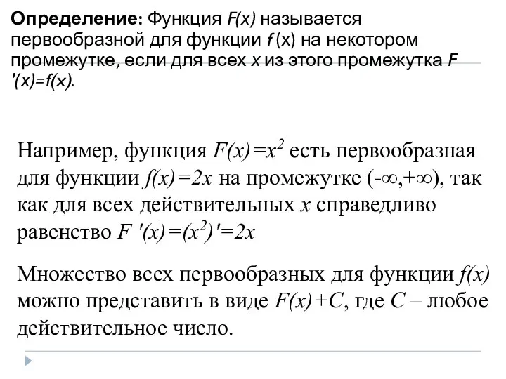 Определение: Функция F(х) называется первообразной для функции f (х) на некотором промежутке,