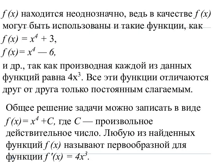 f (х) находится неоднозначно, ведь в качестве f (х) могут быть использованы