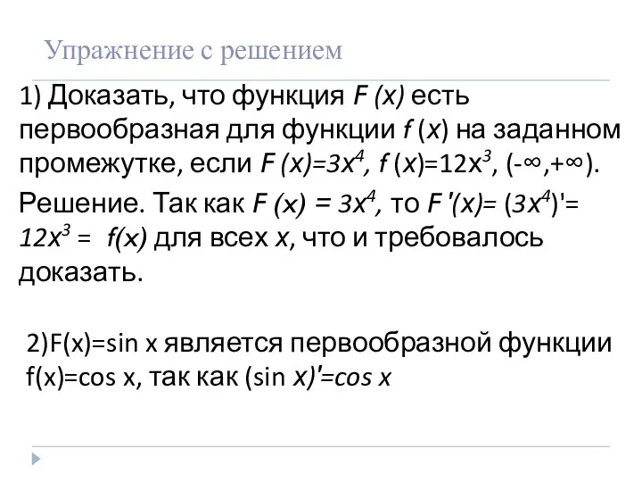 Упражнение с решением 1) Доказать, что функция F (х) есть первообразная для