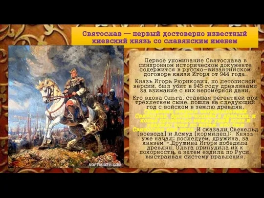 Святослав — первый достоверно известный киевский князь со славянским именем Первое упоминание