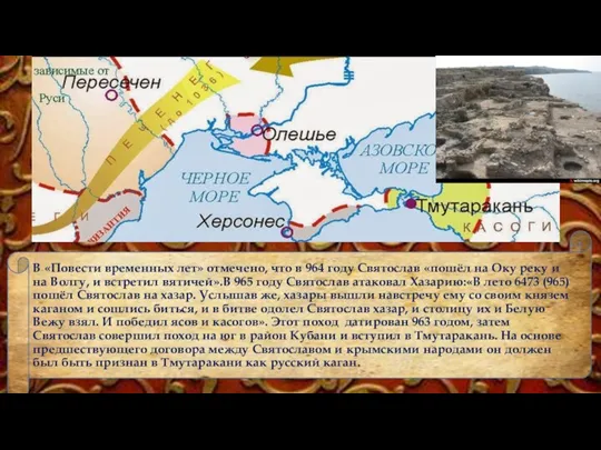 В «Повести временных лет» отмечено, что в 964 году Святослав «пошёл на