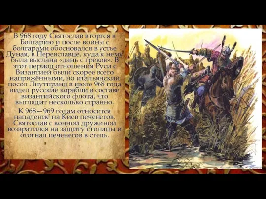 В 968 году Святослав вторгся в Болгарию и после войны с болгарами