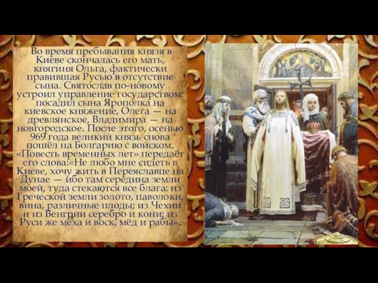 Во время пребывания князя в Киеве скончалась его мать, княгиня Ольга, фактически