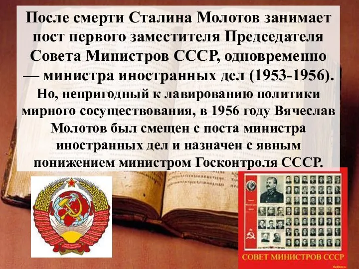 После смерти Сталина Молотов занимает пост первого заместителя Председателя Совета Министров СССР,