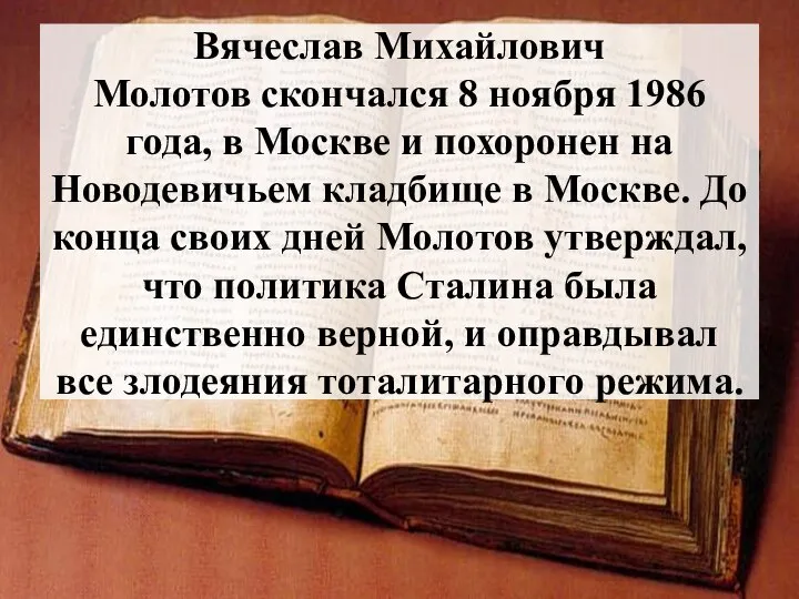 Вячеслав Михайлович Молотов скончался 8 ноября 1986 года, в Москве и похоронен