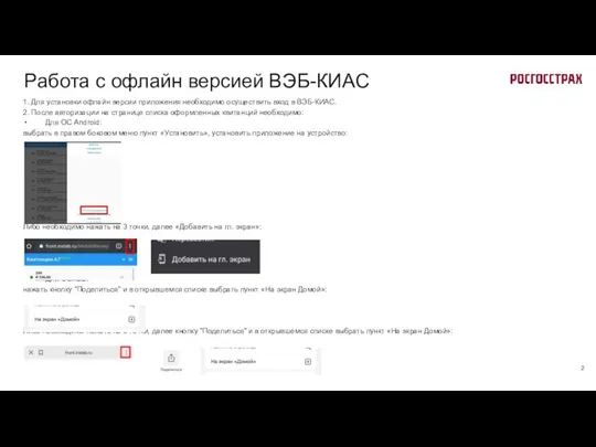 1. Для установки офлайн версии приложения необходимо осуществить вход в ВЭБ-КИАС. 2.