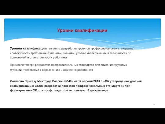 Уровни квалификации Уровни квалификации - (в целях разработки проектов профессиональных стандартов) -