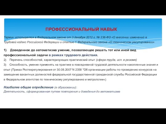 ПРОФЕССИОНАЛЬНЫЙ НАВЫК Термин используется в Федеральном законе от 3 декабря 2012 г.