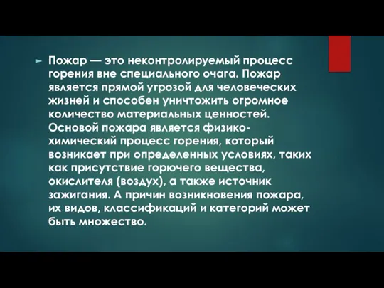 Пожар — это неконтролируемый процесс горения вне специального очага. Пожар является прямой