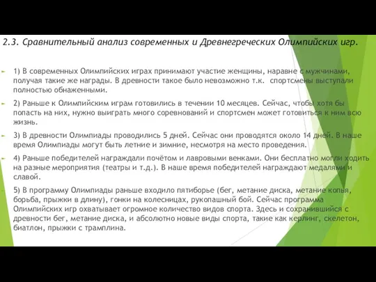 2.3. Сравнительный анализ современных и Древнегреческих Олимпийских игр. 1) В современных Олимпийских