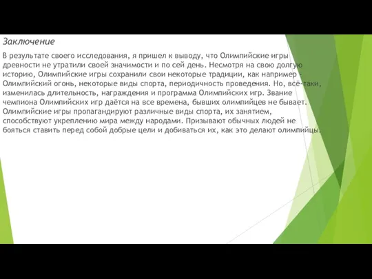 Заключение В результате своего исследования, я пришел к выводу, что Олимпийские игры