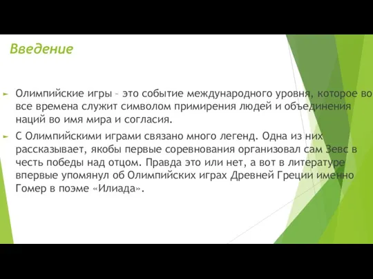 Введение Олимпийские игры – это событие международного уровня, которое во все времена