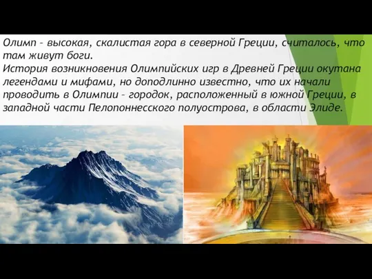 Олимп – высокая, скалистая гора в северной Греции, считалось, что там живут