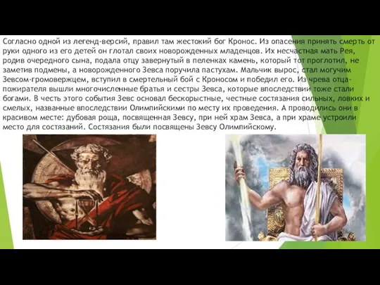 Согласно одной из легенд-версий, правил там жестокий бог Кронос. Из опасения принять