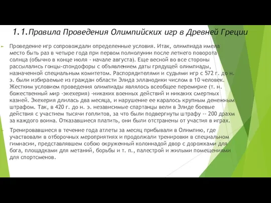 1.1.Правила Проведения Олимпийских игр в Древней Греции Проведение игр сопровождали определенные условия.