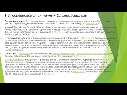 1.2. Соревнования античных Олимпийских игр Бег на дистанцию- бег с одного конца