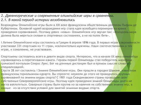 2. Древнегреческие и современные олимпийские игры в сравнении. 2.1. В какой период