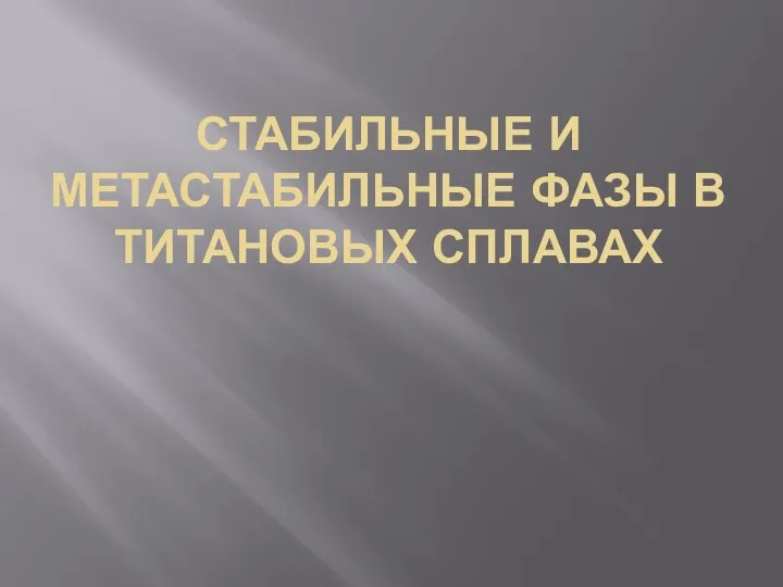 СТАБИЛЬНЫЕ И МЕТАСТАБИЛЬНЫЕ ФАЗЫ В ТИТАНОВЫХ СПЛАВАХ