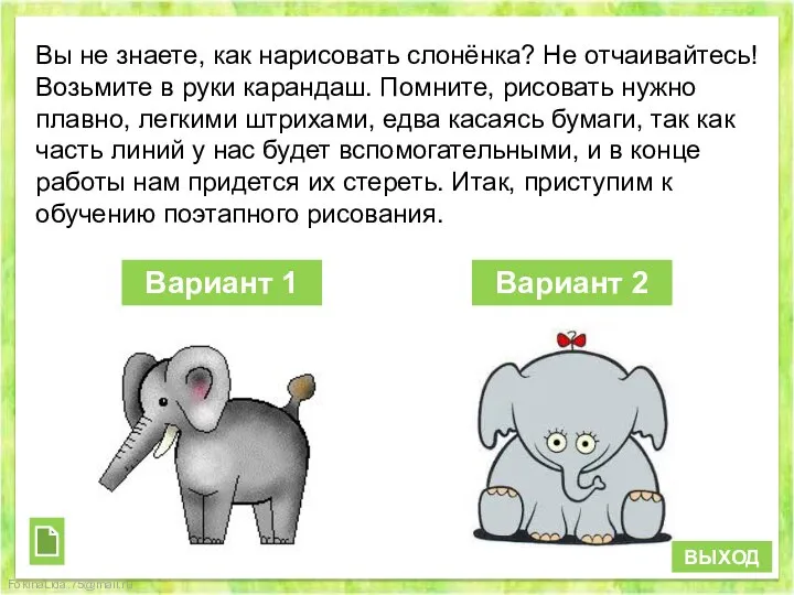 Вы не знаете, как нарисовать слонёнка? Не отчаивайтесь! Возьмите в руки карандаш.
