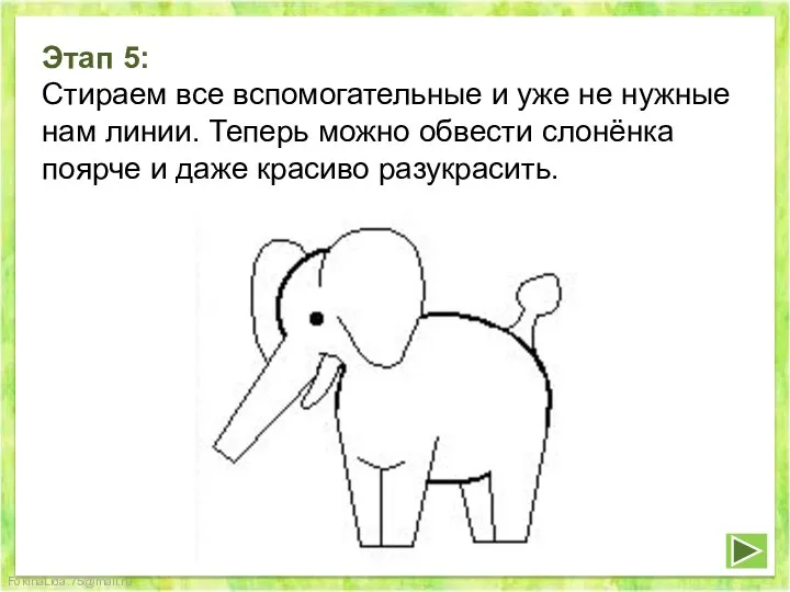 Этап 5: Стираем все вспомогательные и уже не нужные нам линии. Теперь