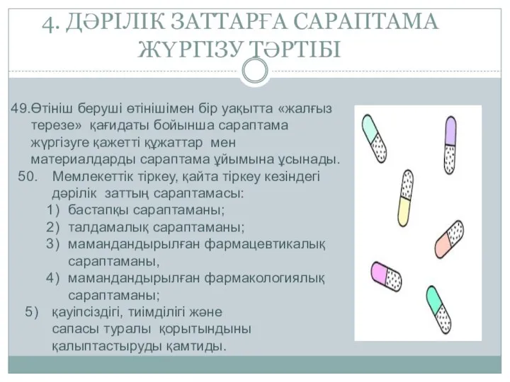 4. ДӘРІЛІК ЗАТТАРҒА САРАПТАМА ЖҮРГІЗУ ТӘРТІБІ Өтініш беруші өтінішімен бір уақытта «жалғыз