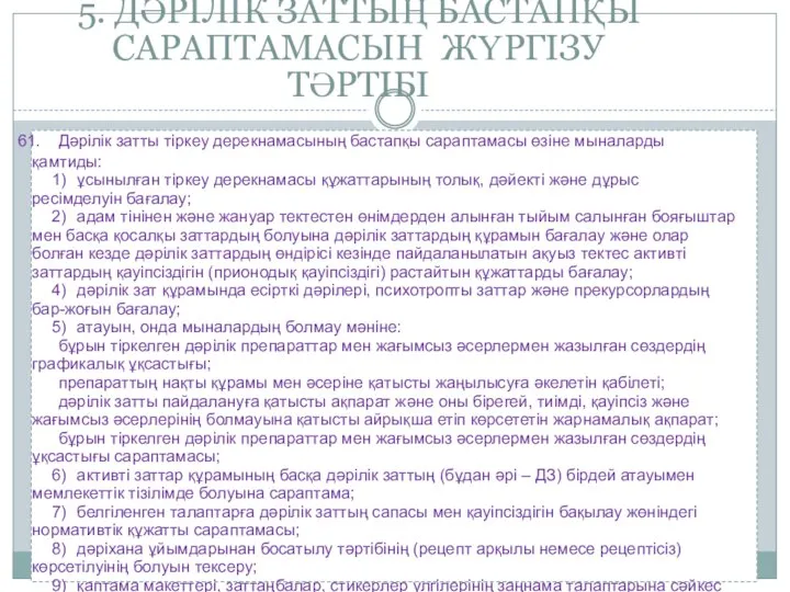 5. ДӘРІЛІК ЗАТТЫҢ БАСТАПҚЫ САРАПТАМАСЫН ЖҮРГІЗУ ТӘРТІБІ Дәрілік затты тіркеу дерекнамасының бастапқы