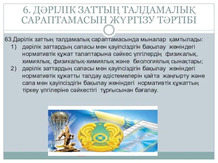 6. ДӘРІЛІК ЗАТТЫҢ ТАЛДАМАЛЫҚ САРАПТАМАСЫН ЖҮРГІЗУ ТӘРТІБІ Дәрілік заттың талдамалық сараптамасында мыналар